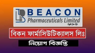 বিকন ফার্মাসিউটিক্যালস লিমিটেড নিয়োগ ২০২৪