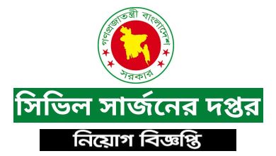 সিভিল সার্জন দপ্তর নিয়োগ বিজ্ঞপ্তি ২০২৫